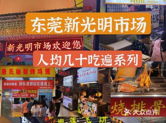 吃遍东莞美食丨新光明市场 老莞城的味道