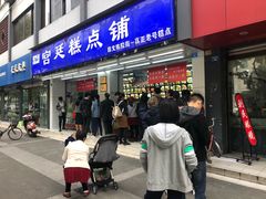 门面-宫廷糕点铺(人民中路店)