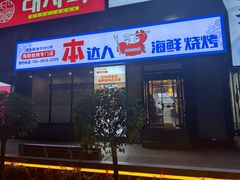 -本达人海鲜烧烤·朝鲜族风味(发展店)