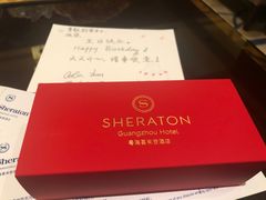 -广州粤海喜来登酒店