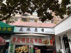 -豆浓卤香(东寺街店)