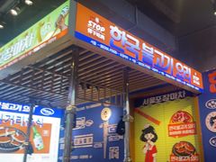 -韩乔恩·韩式自助·无限烤肉(新迎新城店)