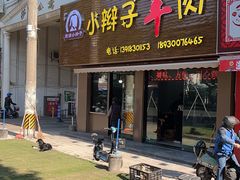 门面-小辫子羊肉面馆(周东店)