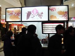-粉粉乐鲷鱼烧(美罗城店)