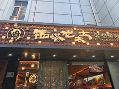 -西塔老太太泥炉烤肉(亚运村店)