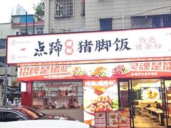 -鸿记·好再来普宁肠粉(莲花路店)