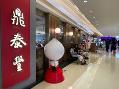 -鼎泰丰(国贸商城店)