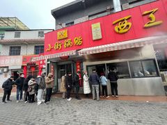 -小街锅贴(西工饭庄七分店)