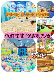 -啵乐乐儿童主题乐园(北京旗舰店)