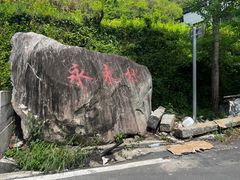 -徽杭古道-永来村