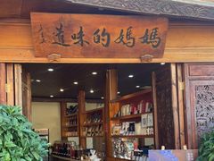 门面-妈妈的味道·腾冲特色菜(和顺古镇店)