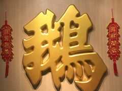 -裕.鹅庄