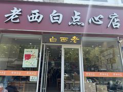 -老西白点心店