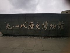 -沈阳“九·一八”历史博物馆