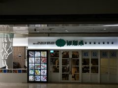 门面-添运来(茶园奥园广场店)