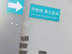 -黄土店站