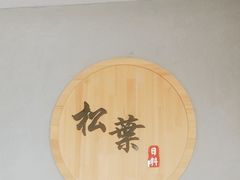-松葉日料(三胞广场店)