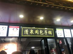 门面-清泉阁包子铺(中山路店)