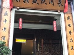 门面-徐鼎盛民间菜(九街店)