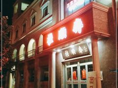 -芦庄子桂顺斋(和平路总店)
