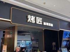 -烤匠麻辣烤鱼(万象城店)
