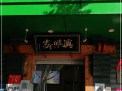 门面-年记·兴顺斋 牛街清真熟食小吃店