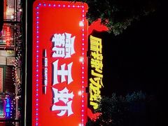 门面-霸王虾·麻辣小龙虾(清水河公园店)