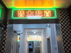 门面-小煵记·打边炉(西丽文光店)