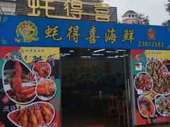 门面-蚝得喜海鲜(东城店)