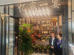 -忆家一宴(大木桥路旗舰店)