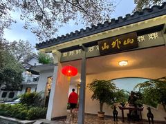 -山外山菜馆(玉泉路店)