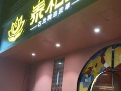 -泰融玺·泰式按摩SPA(包河万达店)