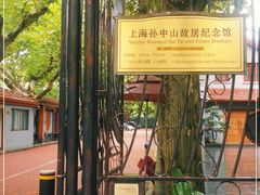 -上海孙中山故居纪念馆