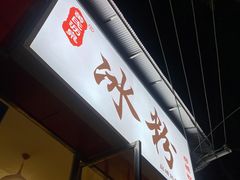 门面-黄氏沥泉·冰粉(玉林店)
