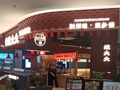 -炆火火·藕汤·湖北煨菜馆(销品茂店)