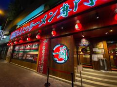 -天然豚骨拉面专门店 一兰(铜锣湾店)