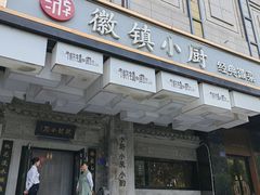 -徽镇小厨·经典徽菜(马连道店)