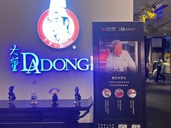 -大董(福田皇庭中心店)