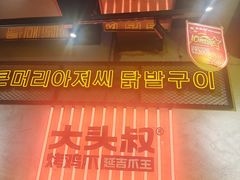 -大头叔烤鸡爪·朝鲜族烤串(天池路店)