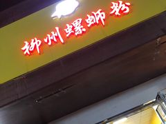 门面-阿生哥螺蛳粉(永安街店)