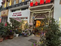 -俄士厨房(时代天街店)