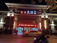 -富瑶大酒店(强工二街店)