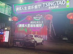 -演绎人生音乐餐厅