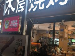 -木屋烧烤(白石洲店)
