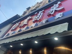 -杨震卤菜旗舰店