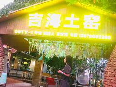 门面-临高吉海土窑