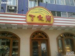 -丁大房(明德广厦店)