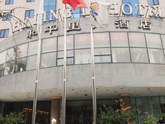 -北京和平里大酒店