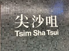 -尖沙咀