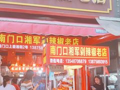 -南门口湘军剁辣椒老店(老长沙第一品牌店)
